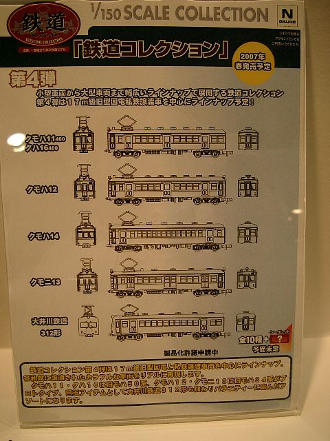 鉄コレ第４弾