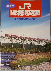 鉄道貨物協会