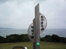 あやまる岬