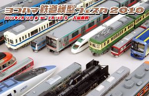 横浜鉄道模型フェスタ