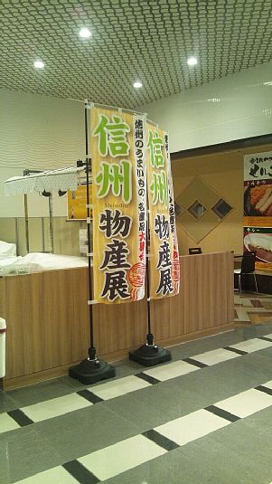 信州物産展