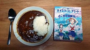 はいふりカレー