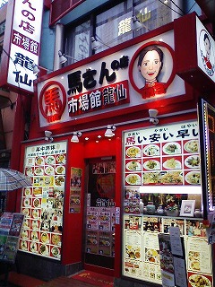 馬さんの店龍仙