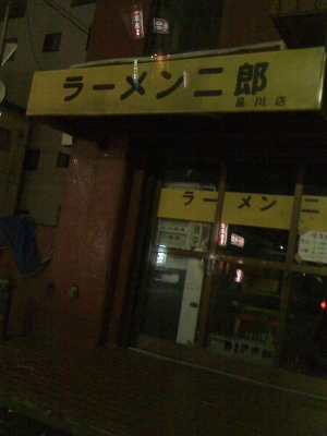 二郎品川店