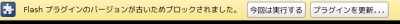 Flashプラグインが動かない