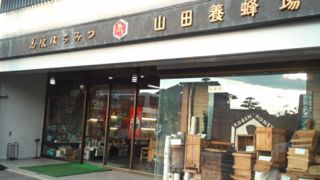 山田養蜂場